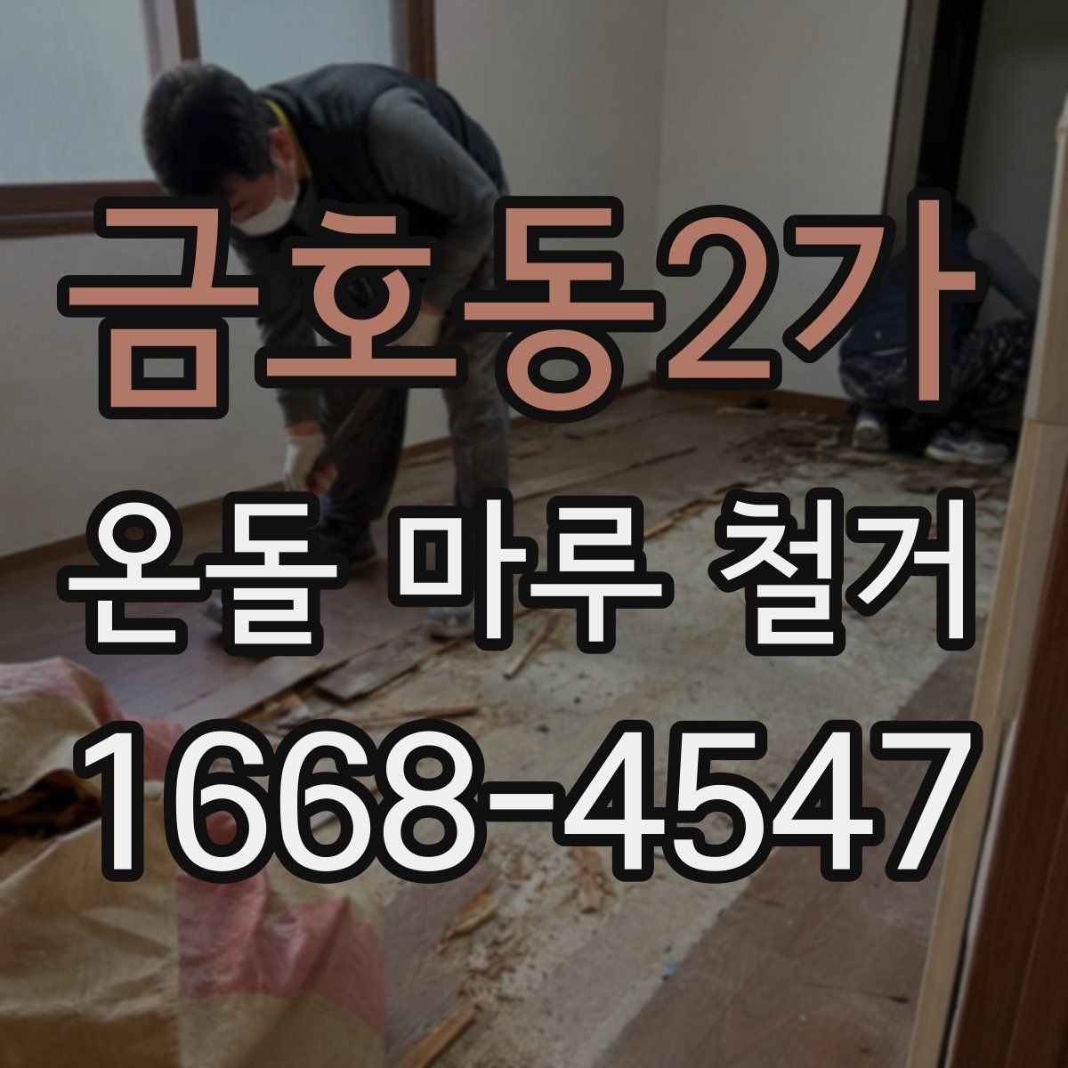 금호동2가 온돌 마루 철거