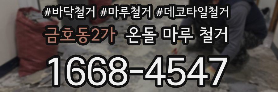 금호동2가 온돌 마루 철거
