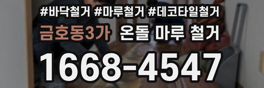 금호동3가 온돌 마루 철거