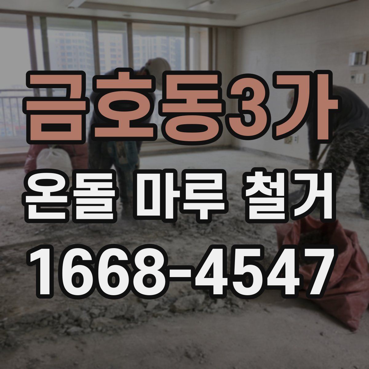 금호동3가 온돌 마루 철거
