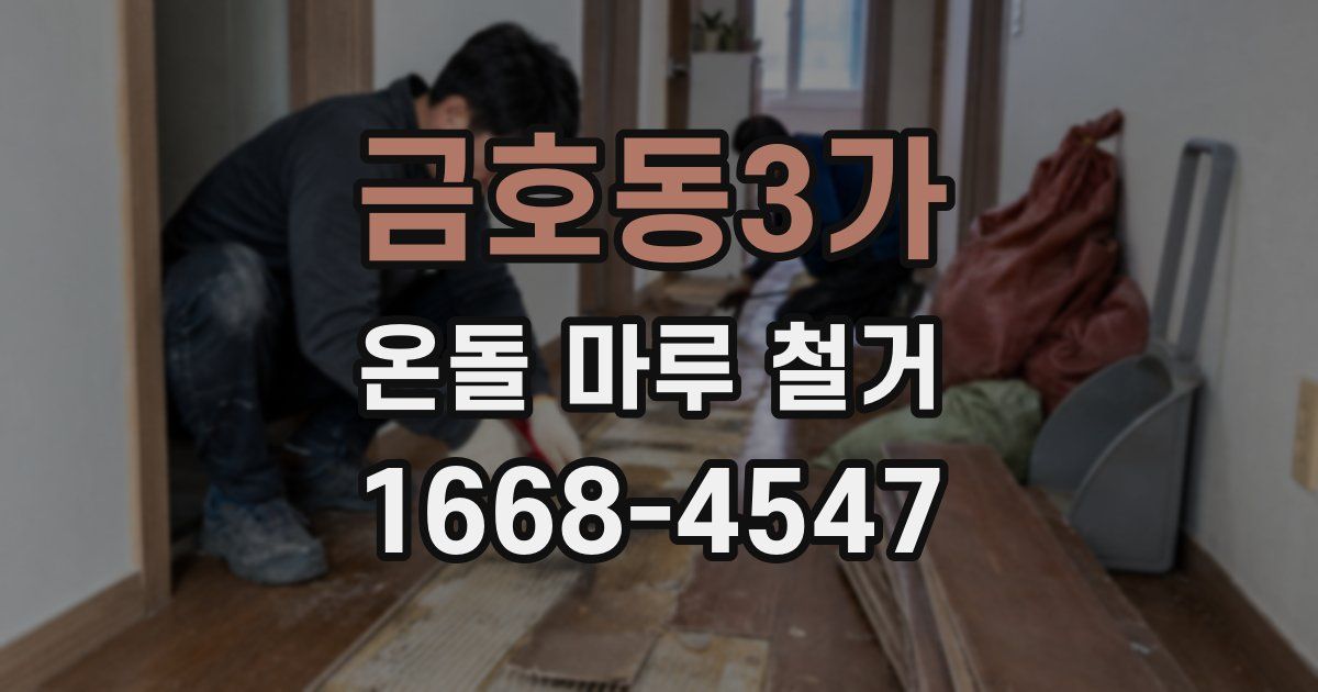 금호동3가 온돌 마루 철거