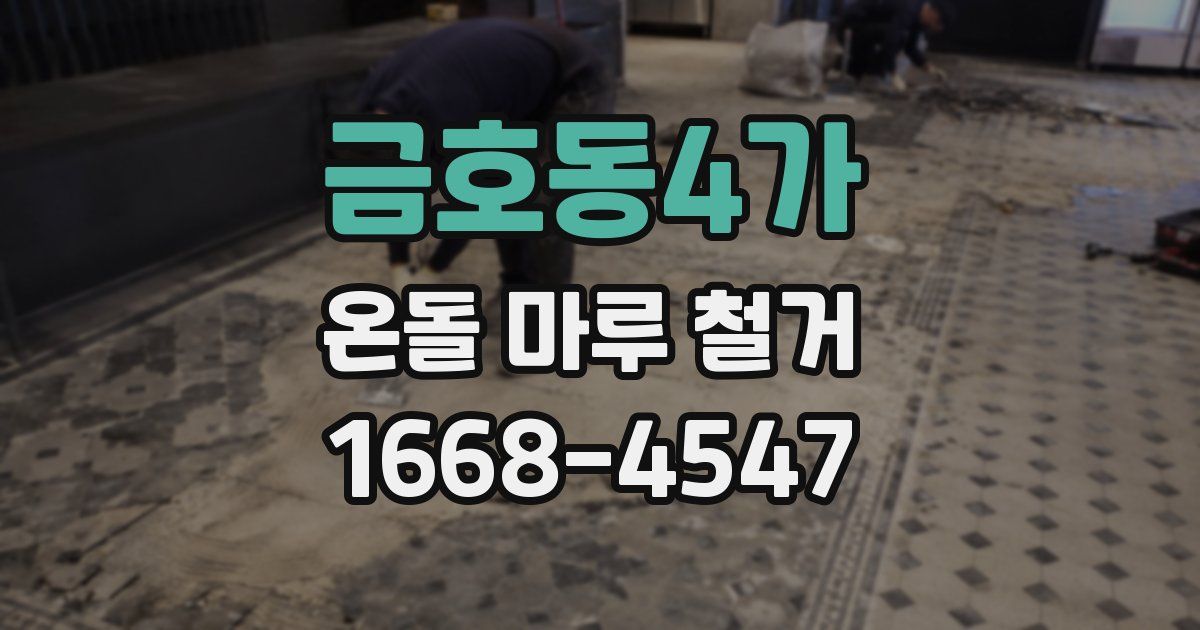 금호동4가 온돌 마루 철거