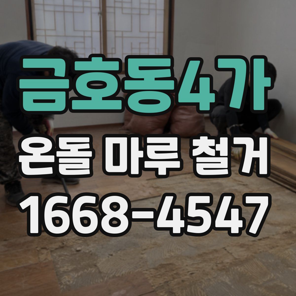 금호동4가 온돌 마루 철거