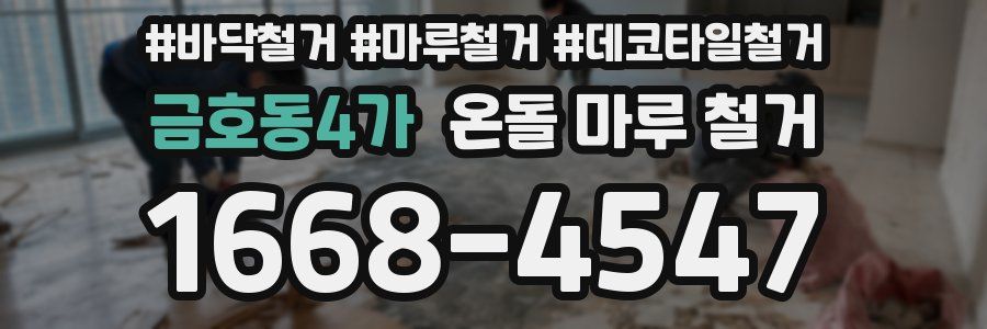 금호동4가 온돌 마루 철거