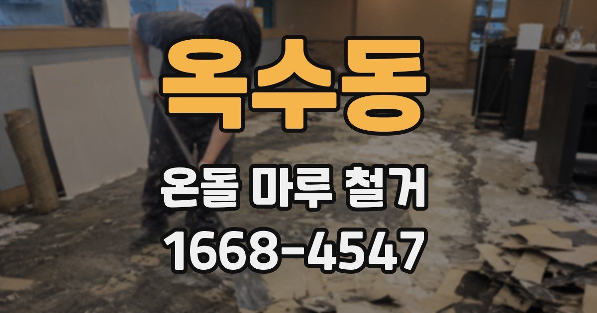 옥수동 온돌 마루 철거