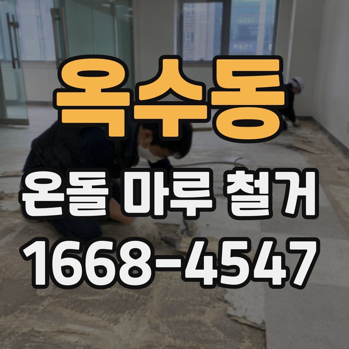 옥수동 온돌 마루 철거