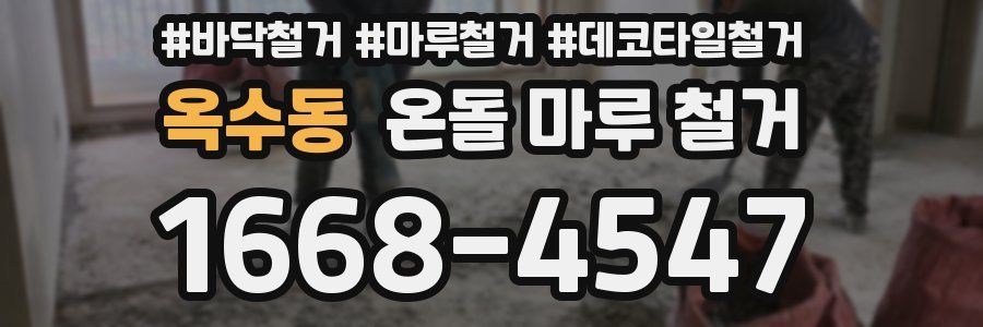 옥수동 온돌 마루 철거