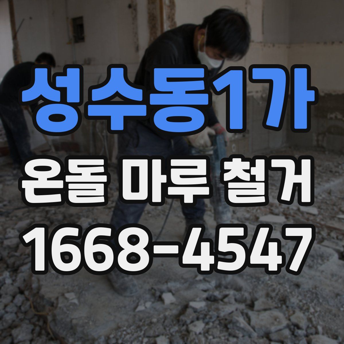 성수동1가 온돌 마루 철거