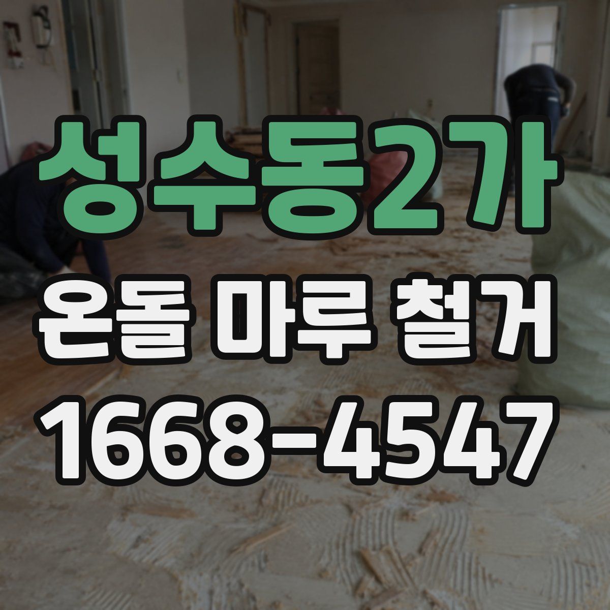 성수동2가 온돌 마루 철거