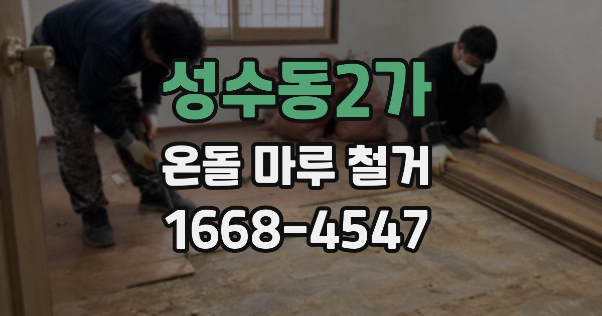 성수동2가 온돌 마루 철거