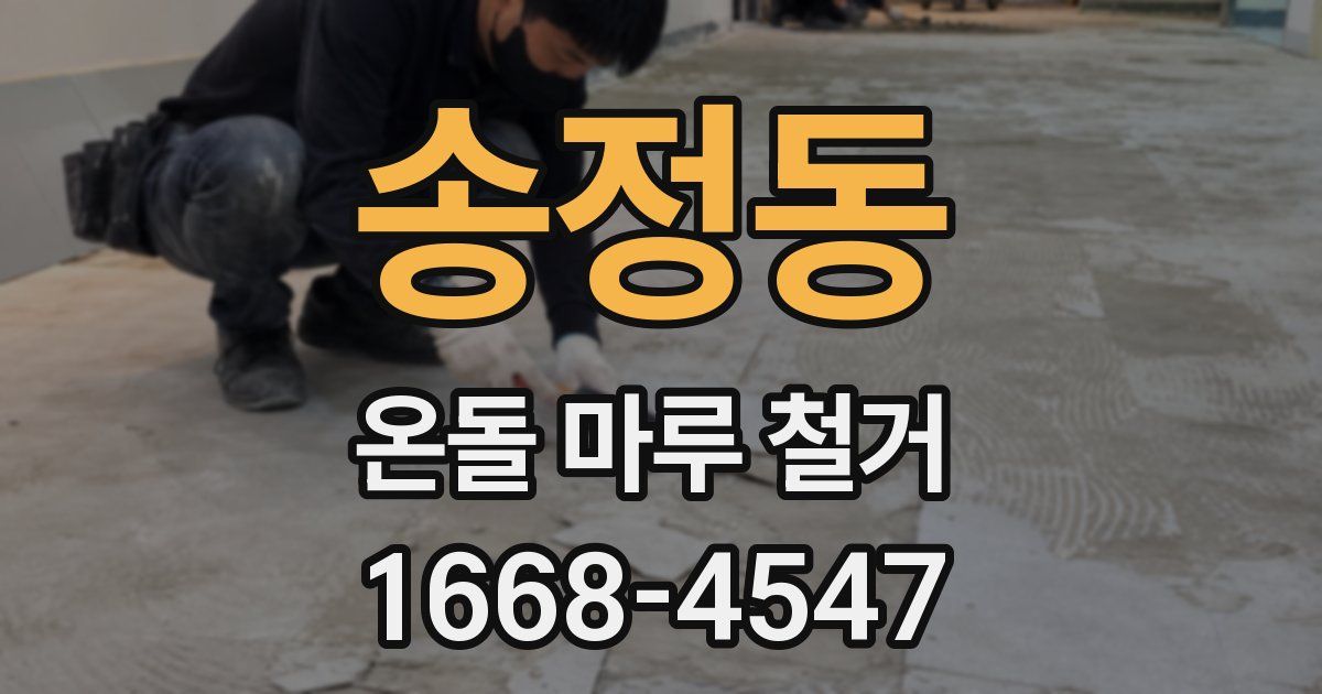 송정동 온돌 마루 철거