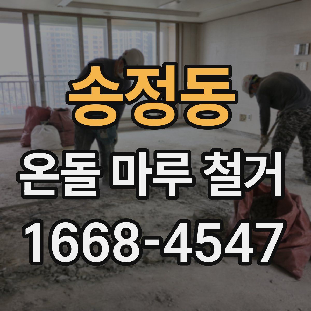 송정동 온돌 마루 철거