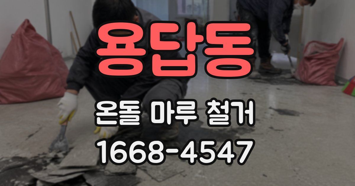 용답동 온돌 마루 철거