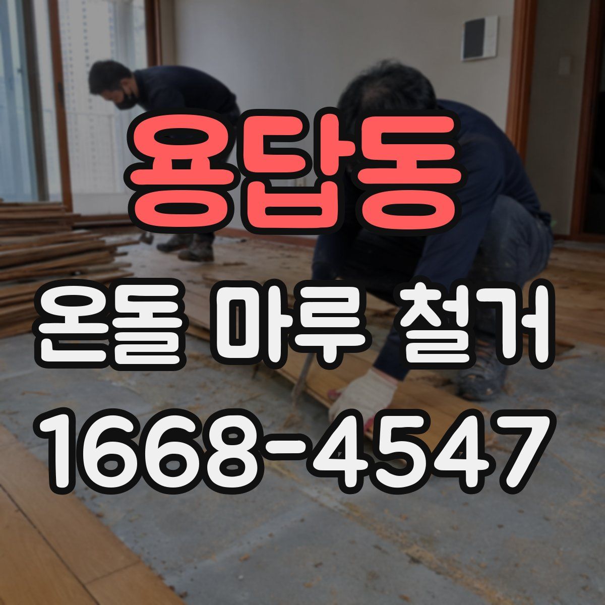 용답동 온돌 마루 철거