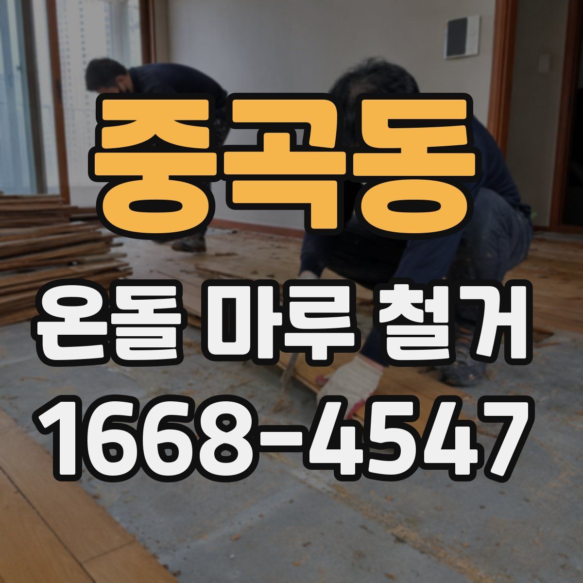 중곡동 온돌 마루 철거