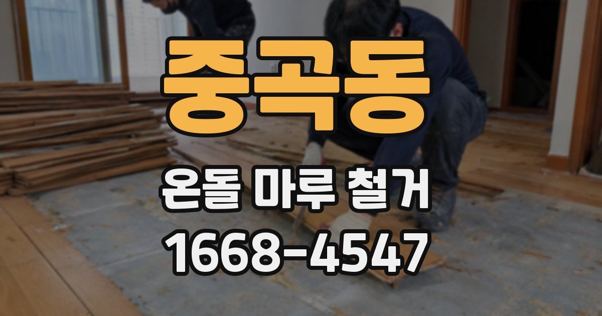 중곡동 온돌 마루 철거