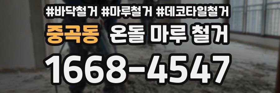 중곡동 온돌 마루 철거