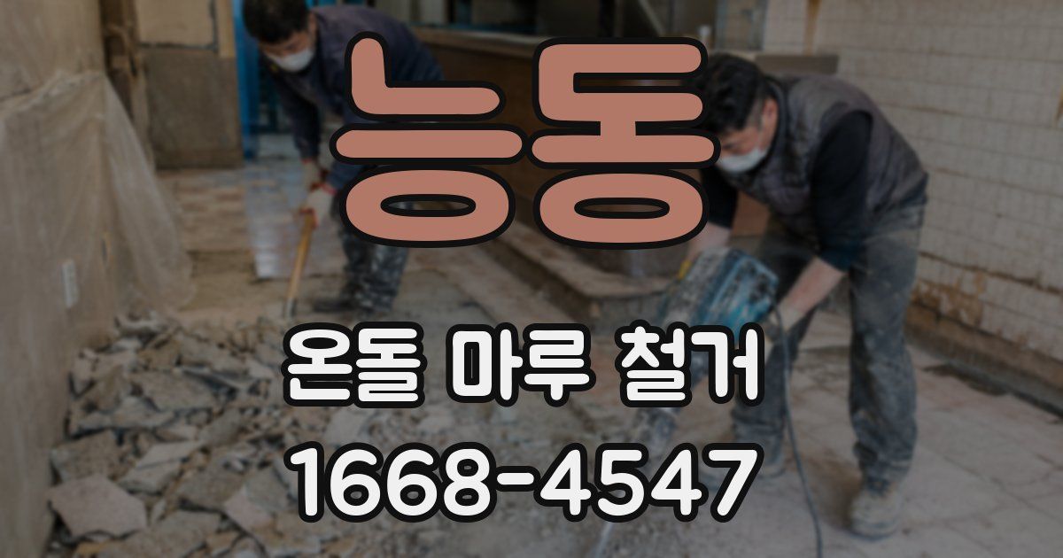능동 온돌 마루 철거