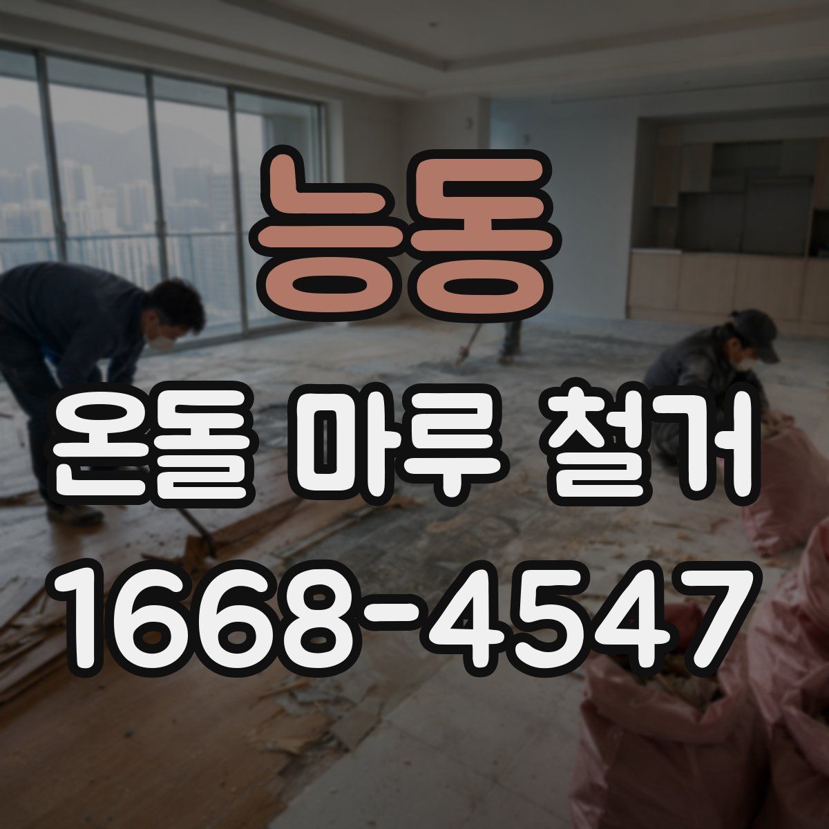 능동 온돌 마루 철거