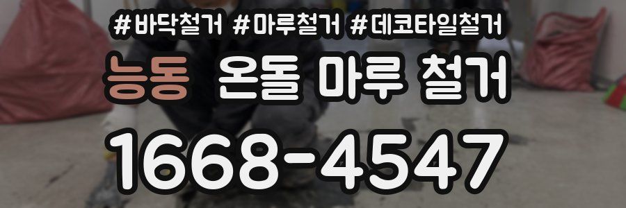 능동 온돌 마루 철거
