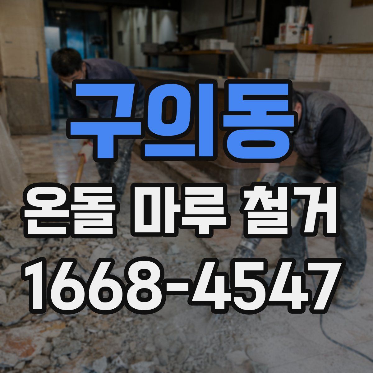 구의동 온돌 마루 철거