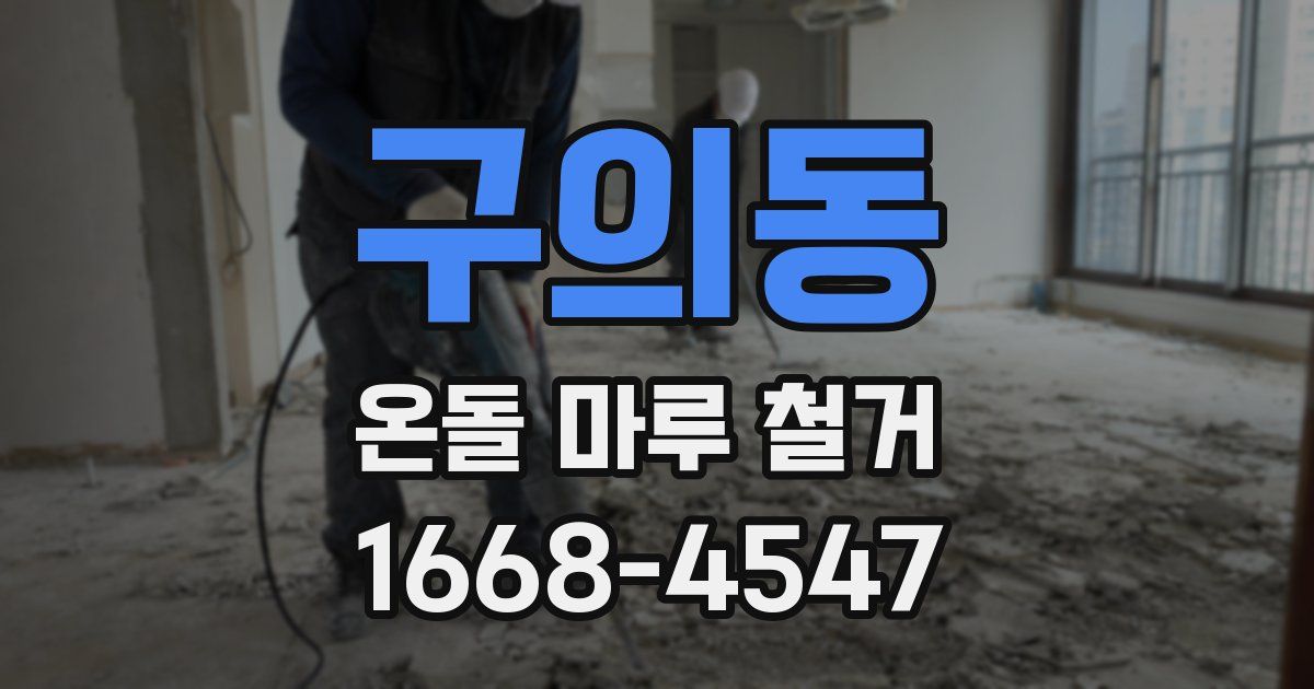 구의동 온돌 마루 철거