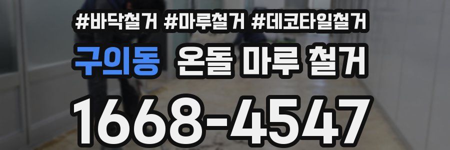 구의동 온돌 마루 철거