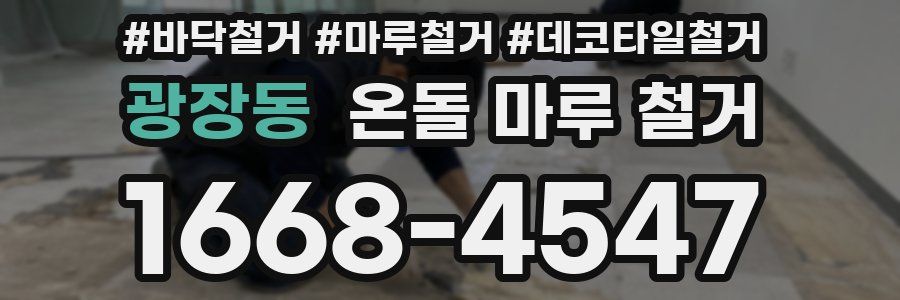 광장동 온돌 마루 철거