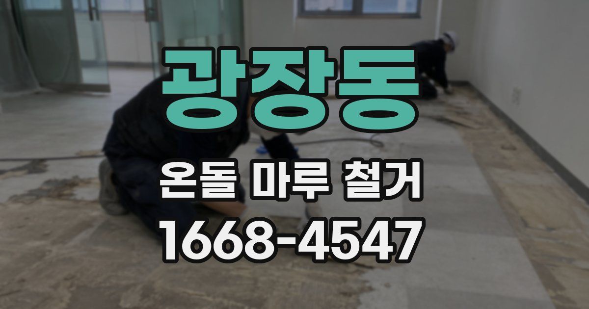광장동 온돌 마루 철거