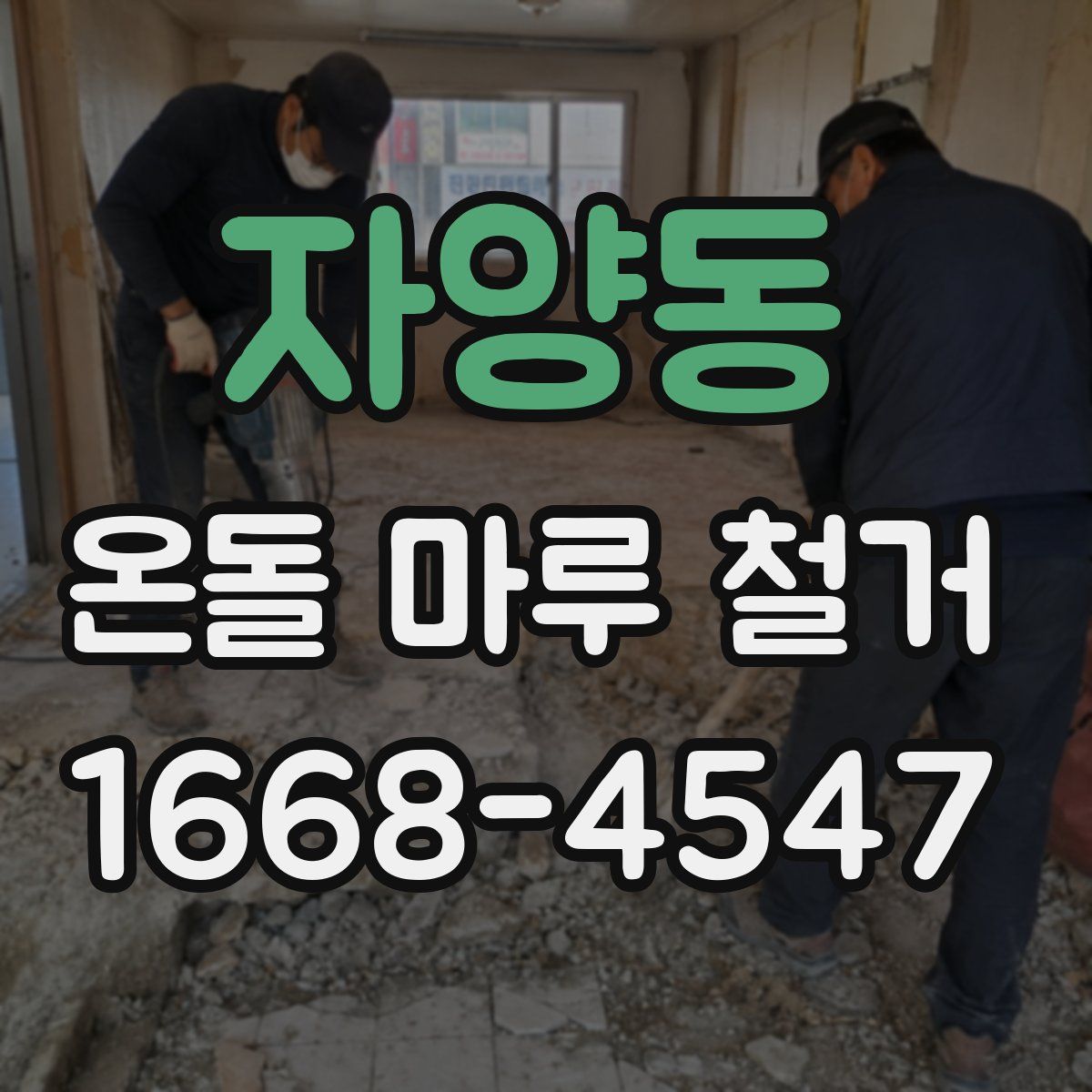 자양동 온돌 마루 철거