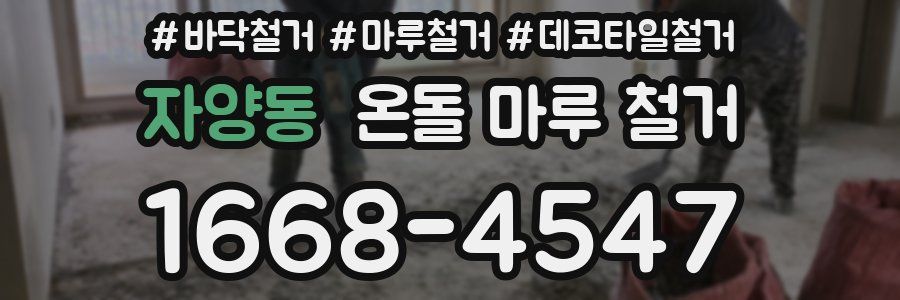 자양동 온돌 마루 철거