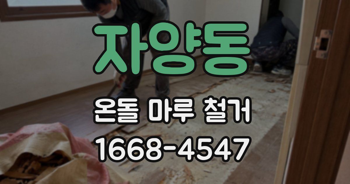 자양동 온돌 마루 철거