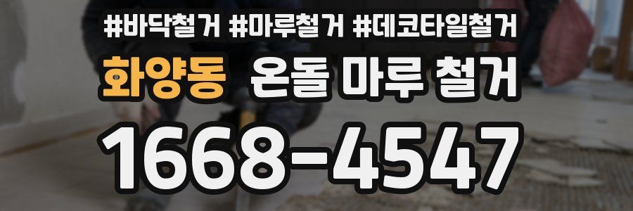 화양동 온돌 마루 철거