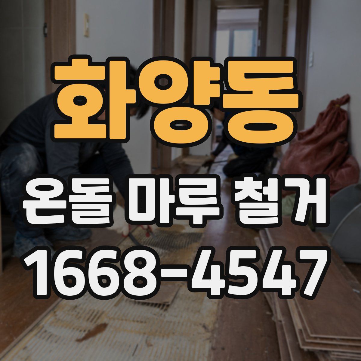화양동 온돌 마루 철거