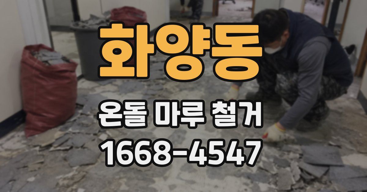 화양동 온돌 마루 철거