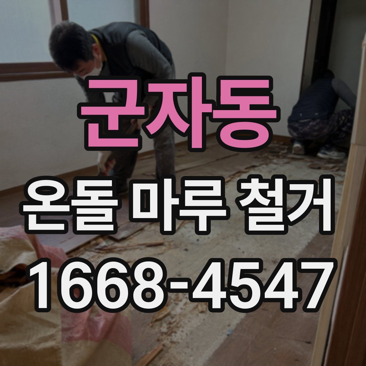 군자동 온돌 마루 철거