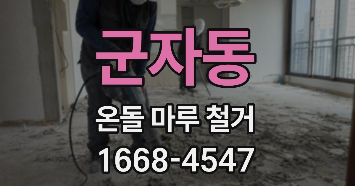 군자동 온돌 마루 철거