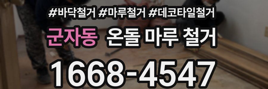 군자동 온돌 마루 철거