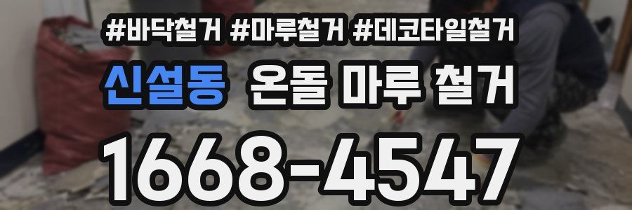 신설동 온돌 마루 철거