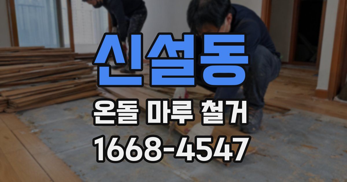 신설동 온돌 마루 철거
