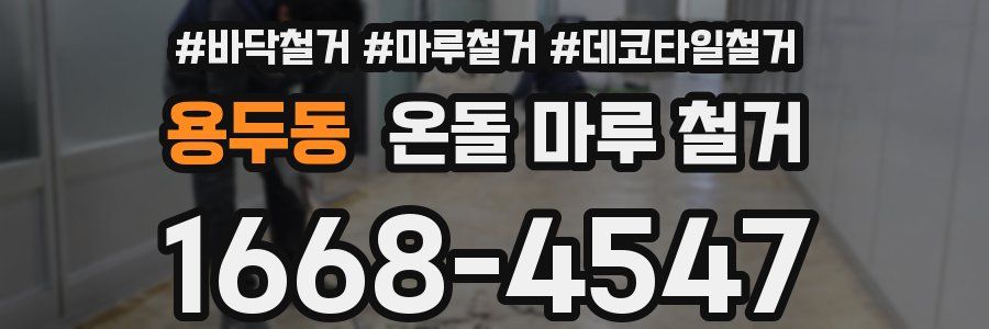 용두동 온돌 마루 철거