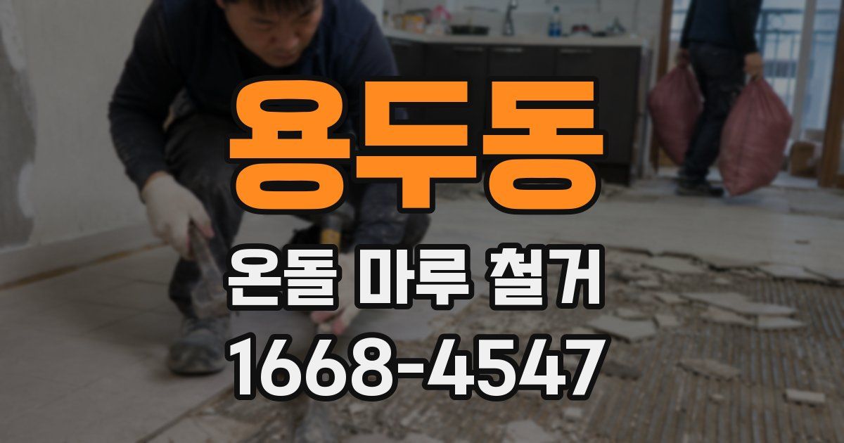 용두동 온돌 마루 철거