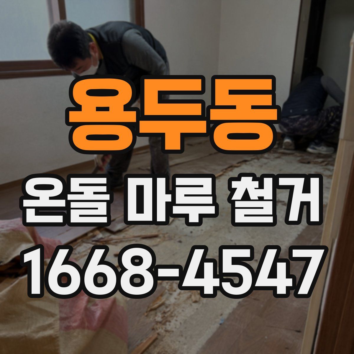 용두동 온돌 마루 철거