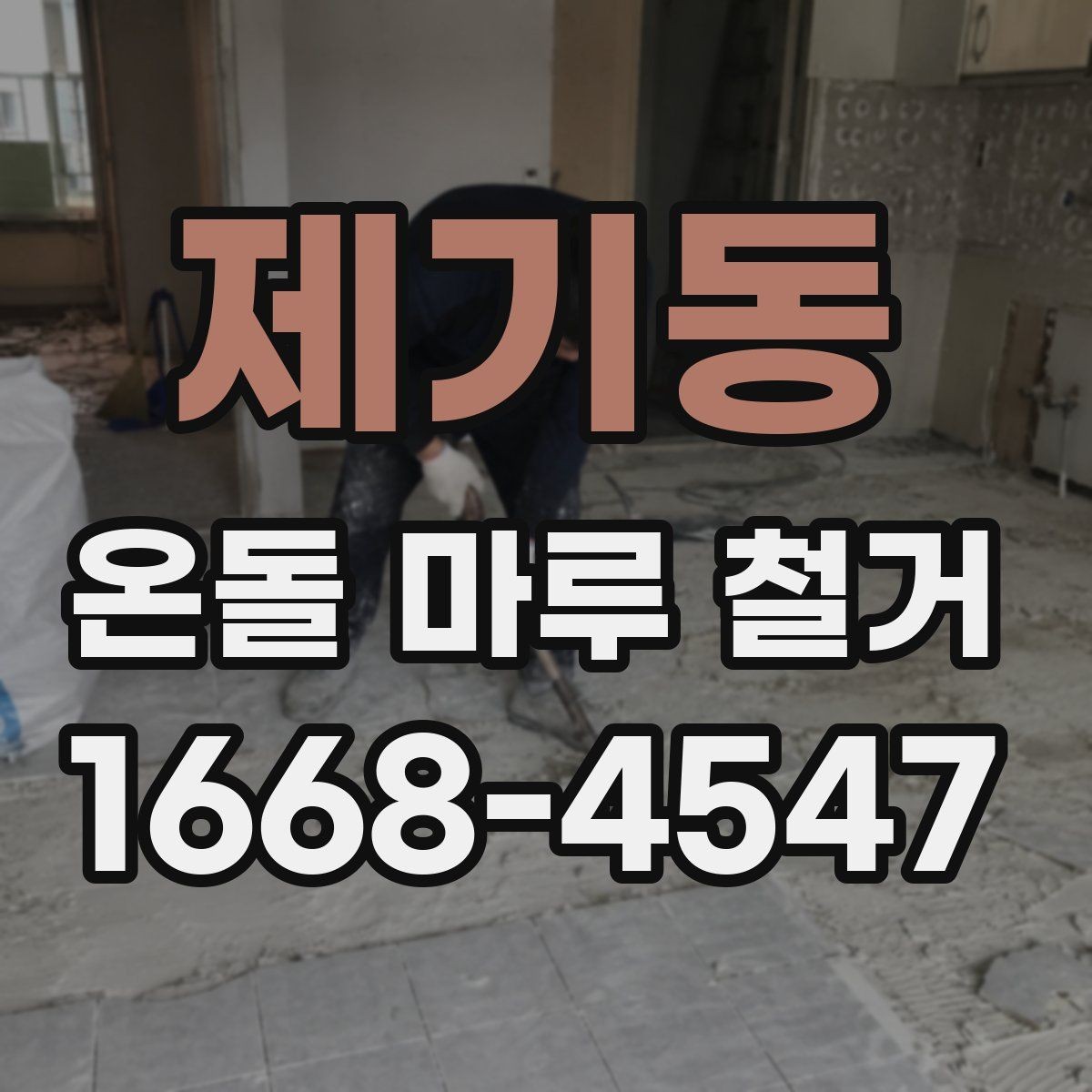 제기동 온돌 마루 철거 비용 상담 전에 알아둘 기본 정보