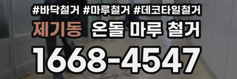 제기동 온돌 마루 철거