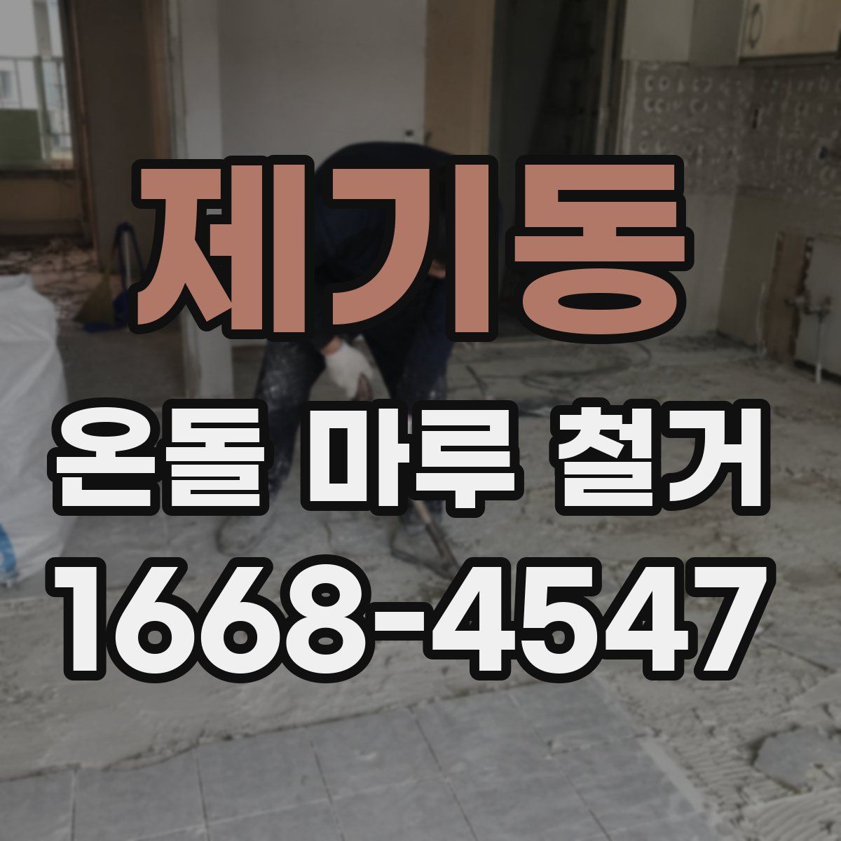제기동 온돌 마루 철거
