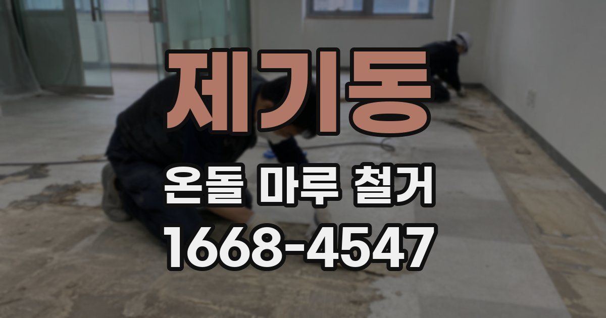 제기동 온돌 마루 철거