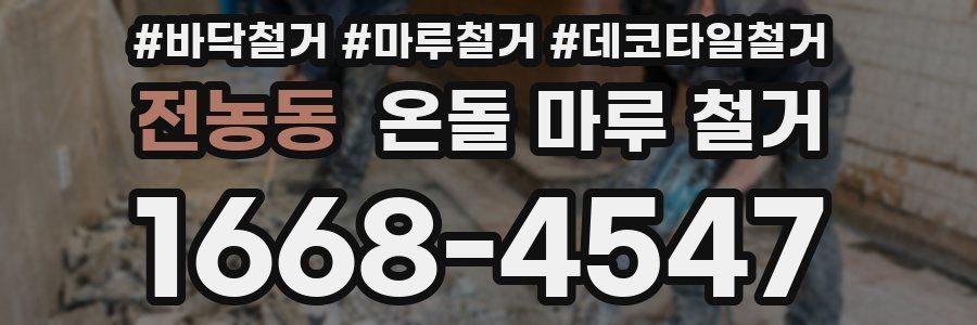 전농동 온돌 마루 철거