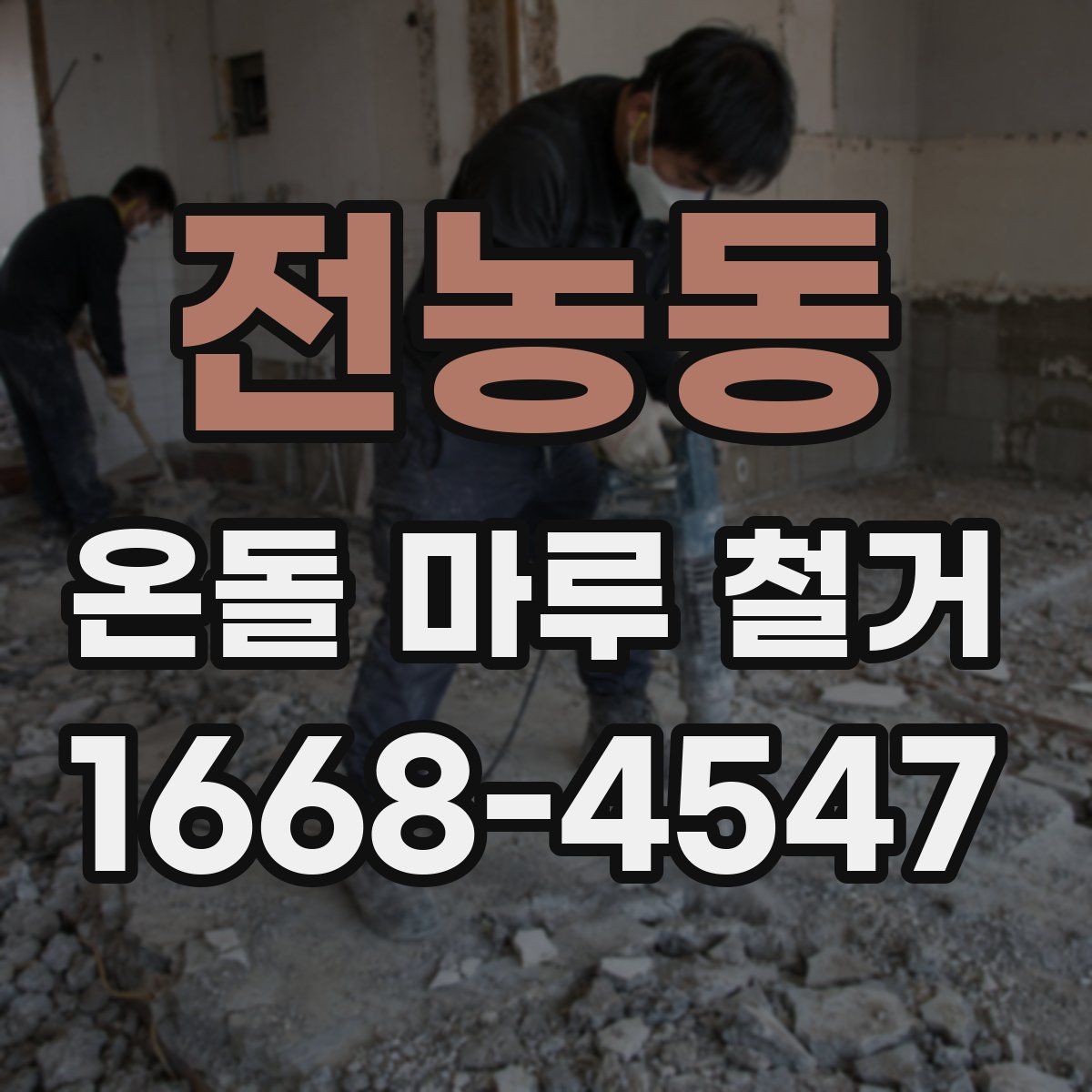 전농동 온돌 마루 철거