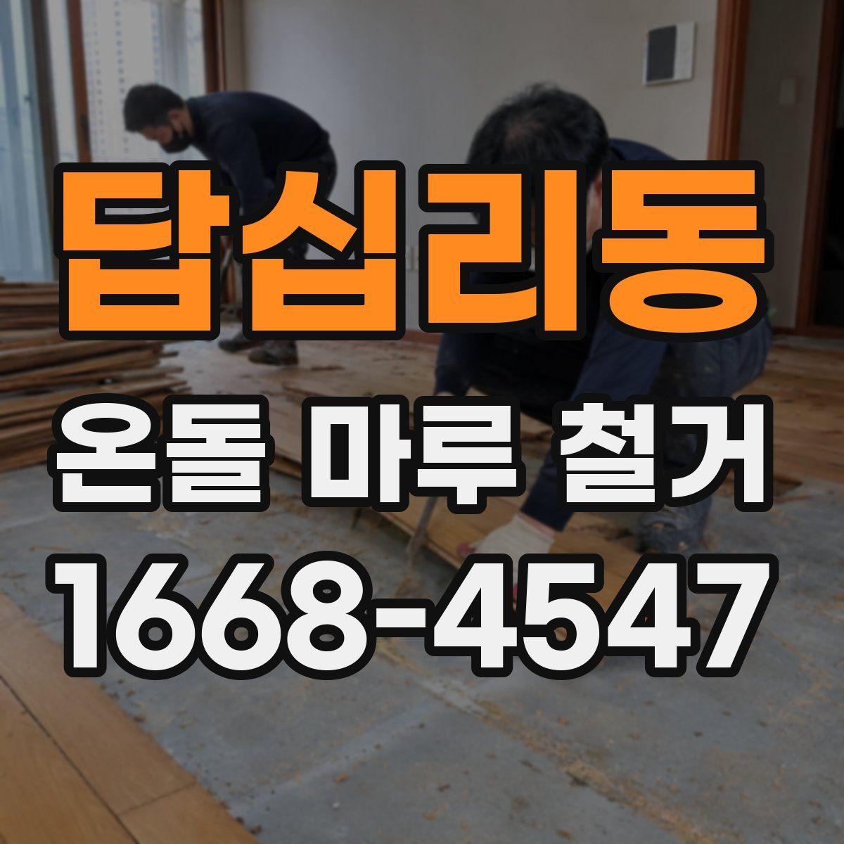 답십리동 온돌 마루 철거